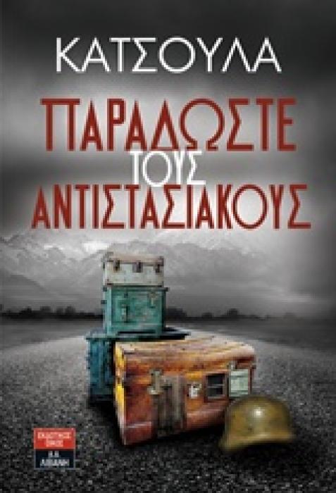 ΠΑΡΑΔΩΣΤΕ ΤΟΥΣ ΑΝΤΙΣΤΑΣΙΑΚΟΥΣ