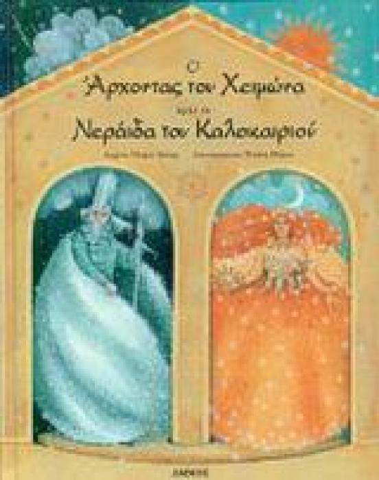Ο ΑΡΧΟΝΤΑΣ ΤΟΥ ΧΕΙΜΩΝΑ ΚΑΙ Η ΝΕΡΑΙΔΑ ΤΟΥ ΚΑΛΟΚΑΙΡΙΟΥ 1Η ΕΚΔΟΣΗ