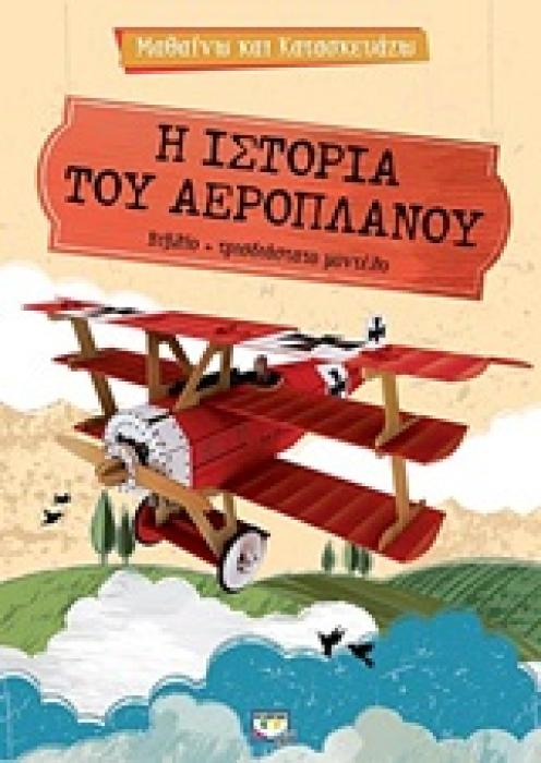 ΜΑΘΑΙΝΩ ΚΑΙ ΚΑΤΑΣΚΕΥΑΖΩ Η ΙΣΤΟΡΙΑ ΤΟΥ ΑΕΡΟΠΛΑΝΟΥ