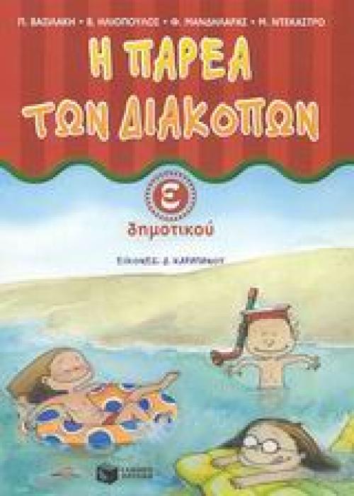 Η ΠΑΡΕΑ ΤΩΝ ΔΙΑΚΟΠΩΝ Ε΄ ΔΗΜΟΤΙΚΟΥ