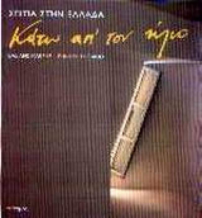 ΚΑΤΩ ΑΠ ΤΟΝ ΗΛΙΟ ΣΠΙΤΙΑ ΣΤΗΝ ΕΛΛΑΔΑ 1Η ΕΚΔΟΣΗ