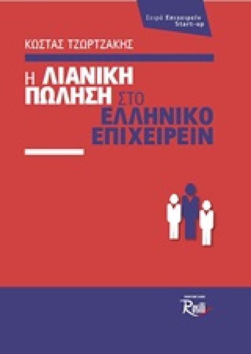 ΕΠΙΧΕΙΡΕΙΝ START-UP Η ΛΙΑΝΙΚΗ ΠΩΛΗΣΗ ΣΤΟ ΕΛΛΗΝΙΚΟ ΕΠΙΧΕΙΡΕΙΝ