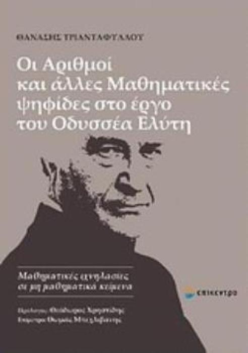 ΟΙ ΑΡΙΘΜΟΙ ΚΑΙ ΑΛΛΕΣ ΜΑΘΗΜΑΤΙΚΕΣ ΨΗΦΙΔΕΣ ΣΤΟ ΕΡΓΟ ΤΟΥ ΟΔΥΣΣΕΑ ΕΛΥΤΗ ΜΑΘΗΜΑΤΙΚΕΣ ΙΧΝΗΛΑΣΙΕΣ ΣΕ ΜΗ ΜΑΘΗΜΑΤΙΚΑ ΚΕΙΜΕΝΑ