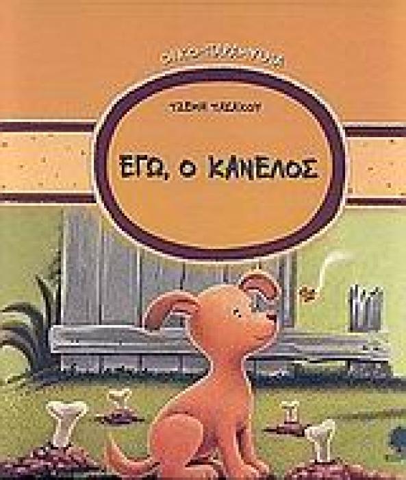 ΟΙΚΟ-ΠΑΡΑΜΥΘΙΑ ΕΓΩ, Ο ΚΑΝΕΛΟΣ
