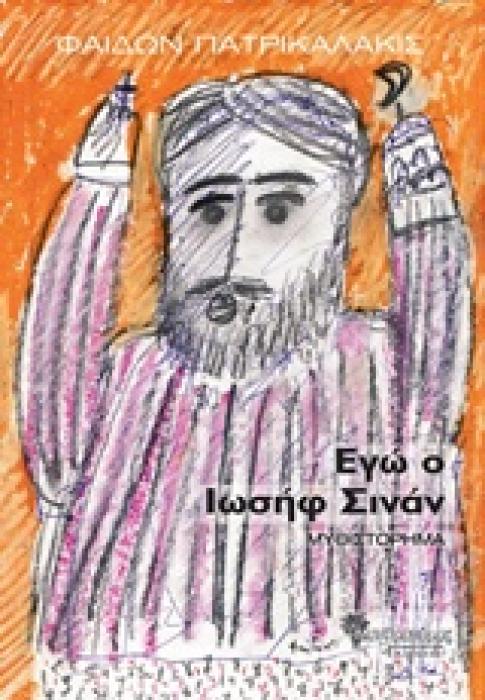 ΣΥΓΧΡΟΝΗ ΕΛΛΗΝΙΚΗ ΠΕΖΟΓΡΑΦΙΑ ΕΓΩ Ο ΙΩΣΗΦ ΣΙΝΑΝ