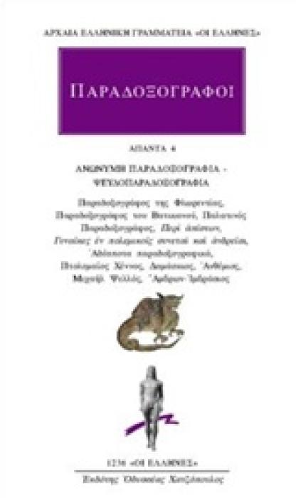 ΠΑΡΑΔΟΞΟΓΡΑΦΟΙ: ΑΠΑΝΤΑ 4 ΑΝΩΝΥΜΗ ΠΑΡΑΔΟΞΟΓΡΑΦΙΑ, ΨΕΥΔΟΠΑΡΑΔΟΞΟΓΡΑΦΙΑ ΑΡΧΑΙΑ ΕΛΛΗΝΙΚΗ ΓΡΑΜΜΑΤΕΙΑ: ΟΙ ΕΛΛΗΝΕΣ 1Η ΕΚΔΟΣΗ
