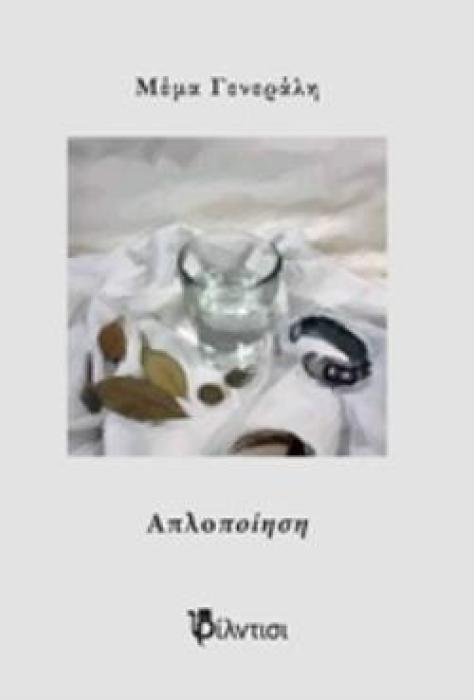 ΑΠΛΟΠΟΙΗΣΗ