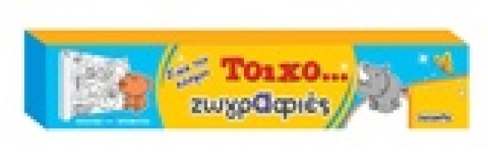ΖΩΑ ΤΟΥ ΚΟΣΜΟΥ ΤΟΙΧΟ-ΖΩΓΡΑΦΙΕΣ