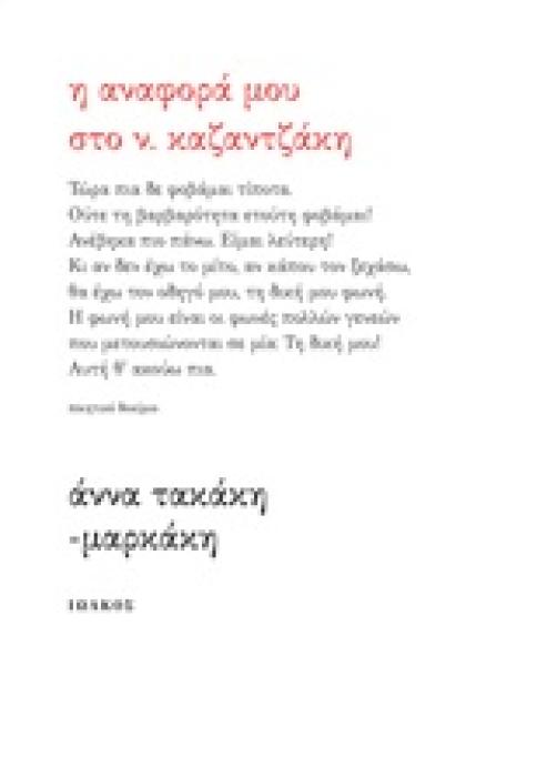 Η ΑΝΑΦΟΡΑ ΜΟΥ ΣΤΟ Ν. ΚΑΖΑΝΤΖΑΚΗ ΠΟΙΗΤΙΚΟ ΔΟΚΙΜΙΟ 1Η ΕΚΔΟΣΗ