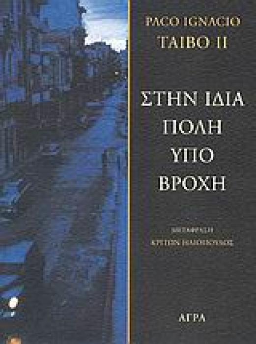 ΣΤΗΝ ΙΔΙΑ ΠΟΛΗ ΥΠΟ ΒΡΟΧΗ 2Η ΕΚΔΟΣΗ