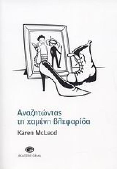ΑΝΑΖΗΤΩΝΤΑΣ ΤΗ ΧΑΜΕΝΗ ΒΛΕΦΑΡΙΔΑ