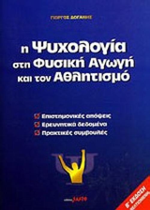 Η ΨΥΧΟΛΟΓΙΑ ΣΤΗ ΦΥΣΙΚΗ ΑΓΩΓΗ ΚΑΙ ΤΟΝ ΑΘΛΗΤΙΣΜΟ ΕΠΙΣΤΗΜΟΝΙΚΕΣ ΑΠΟΨΕΙΣ, ΕΡΕΥΝΗΤΙΚΑ ΔΕΔΟΜΕΝΑ, ΠΡΑΚΤΙΚΕΣ ΣΥΜΒΟΥΛΕΣ