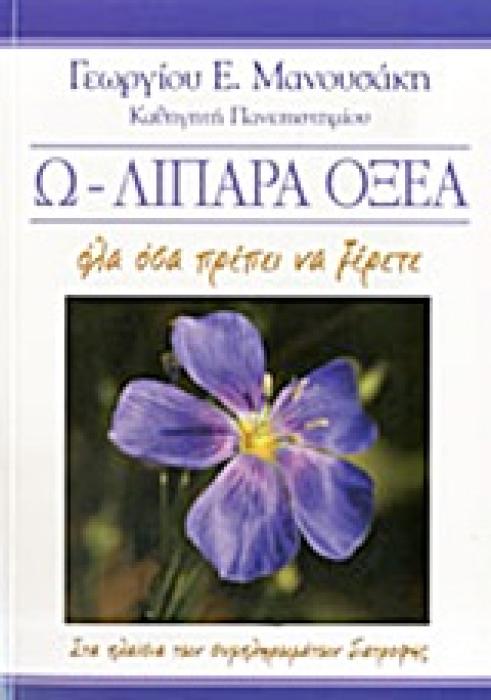 Ω - ΛΙΠΑΡΑ ΟΞΕΑ ΟΛΑ ΟΣΑ ΠΡΕΠΕΙ ΝΑ ΞΕΡΕΤΕ: ΣΤΑ ΠΛΑΙΣΙΑ ΤΩΝ ΣΥΜΠΛΗΡΩΜΑΤΩΝ ΔΙΑΤΡΟΦΗΣ