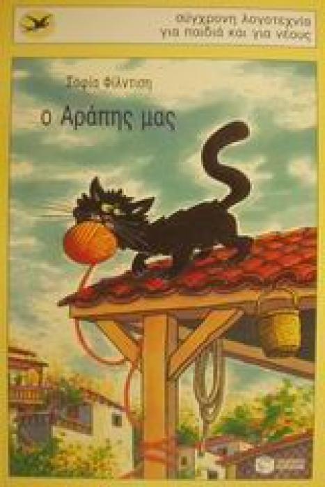 Ο ΑΡΑΠΗΣ ΜΑΣ