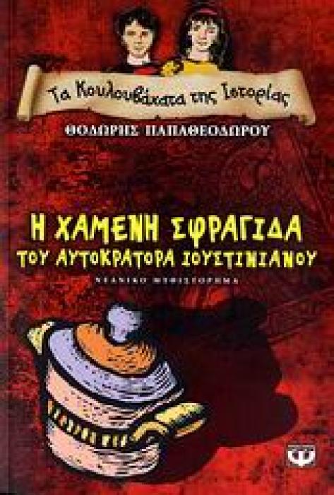 ΤΑ ΚΟΥΛΟΥΒΑΧΑΤΑ ΤΗΣ ΙΣΤΟΡΙΑΣ Η ΧΑΜΕΝΗ ΣΦΡΑΓΙΔΑ ΤΟΥ ΑΥΤΟΚΡΑΤΟΡΑ ΙΟΥΣΤΙΝΙΑΝΟΥ