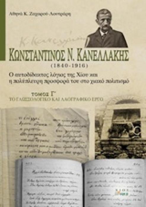 ΚΩΝΣΤΑΝΤΙΝΟΣ Ν. ΚΑΝΕΛΛΑΚΗΣ (1840-1916): Ο ΑΥΤΟΔΙΔΑΚΤΟΣ ΛΟΓΙΟΣ ΤΗΣ ΧΙΟΥ ΚΑΙ Η ΠΟΛΥΠΛΕΥΡΗ ΠΡΟΣΦΟΡΑ ΤΟ ΤΟ ΓΛΩΣΣΟΛΟΓΙΚΟ ΚΑΙ ΛΑΟΓΡΑΦΙΚΟ ΕΡΓΟ