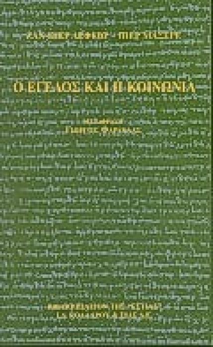 Ο ΕΓΕΛΟΣ ΚΑΙ Η ΚΟΙΝΩΝΙΑ