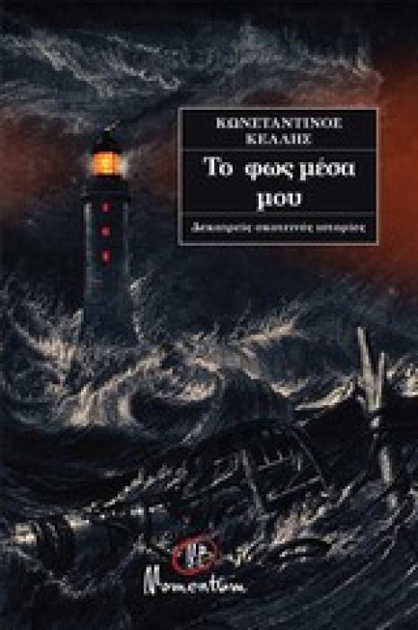 ΤΟ ΦΩΣ ΜΕΣΑ ΜΟΥ ΔΕΚΑΤΡΕΙΣ ΣΚΟΤΕΙΝΕΣ ΙΣΤΟΡΙΕΣ 1Η ΕΚΔΟΣΗ