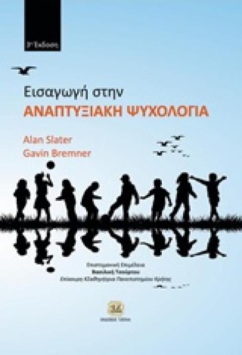 ΕΙΣΑΓΩΓΗ ΣΤΗΝ ΑΝΑΠΤΥΞΙΑΚΗ ΨΥΧΟΛΟΓΙΑ