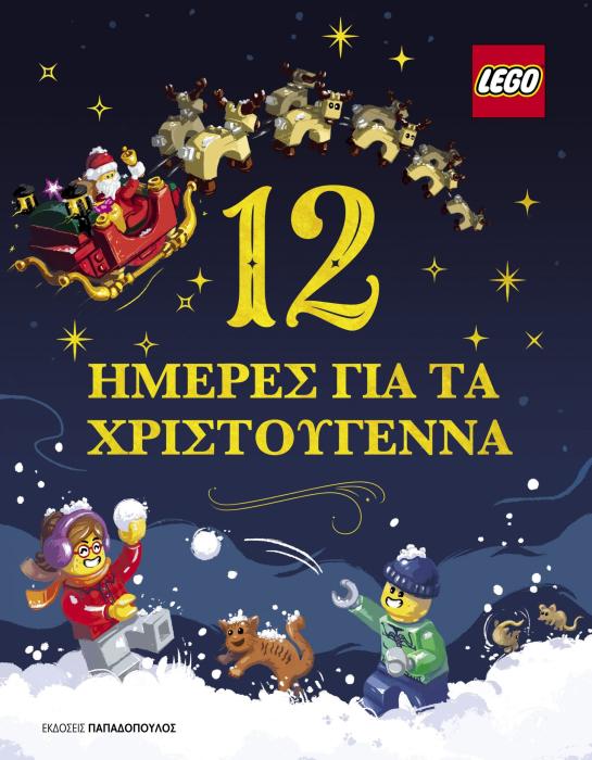 12 ΗΜΕΡΕΣ ΓΙΑ ΤΑ ΧΡΙΣΤΟΥΓΕΝΝΑ