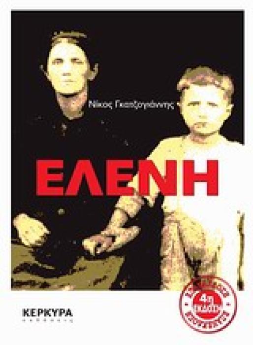 ΕΛΕΝΗ (ΜΑΡΤΥΡΙΕΣ) 6Η ΕΚΔΟΣΗ