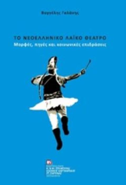 ΤΟ ΝΕΟΕΛΛΗΝΙΚΟ ΛΑΪΚΟ ΘΕΑΤΡΟ ΜΟΡΦΕΣ, ΠΗΓΕΣ ΚΑΙ ΚΟΙΝΩΝΙΚΕΣ ΕΠΙΔΡΑΣΕΙΣ