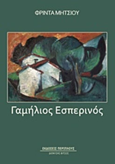 ΓΑΜΗΛΙΟΣ ΕΣΠΕΡΙΝΟΣ