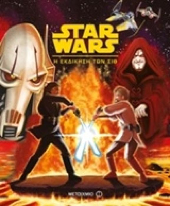 STAR WARS STAR WARS: Η ΕΚΔΙΚΗΣΗ ΤΩΝ ΣΙΘ