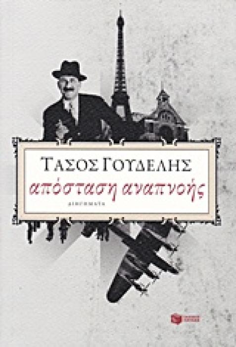 ΑΠΟΣΤΑΣΗ ΑΝΑΠΝΟΗΣ (ΔΙΗΓΗΜΑΤΑ)