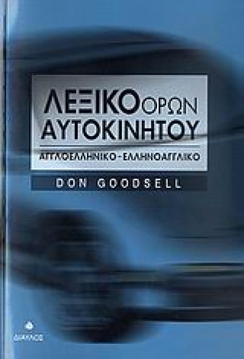 ΛΕΞΙΚΟ ΟΡΩΝ ΑΥΤΟΚΙΝΗΤΟΥ ΑΓΓΛΟΕΛΛΗΝΙΚΟ - ΕΛΛΗΝΟΑΓΓΛΙΚΟ
