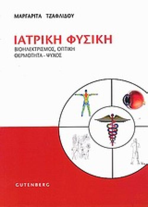 ΙΑΤΡΙΚΗ ΦΥΣΙΚΗ ΒΙΟΗΛΕΚΤΡΙΣΜΟΣ, ΟΠΤΙΚΗ, ΘΕΡΜΟΤΗΤΑ - ΨΥΧΟΣ