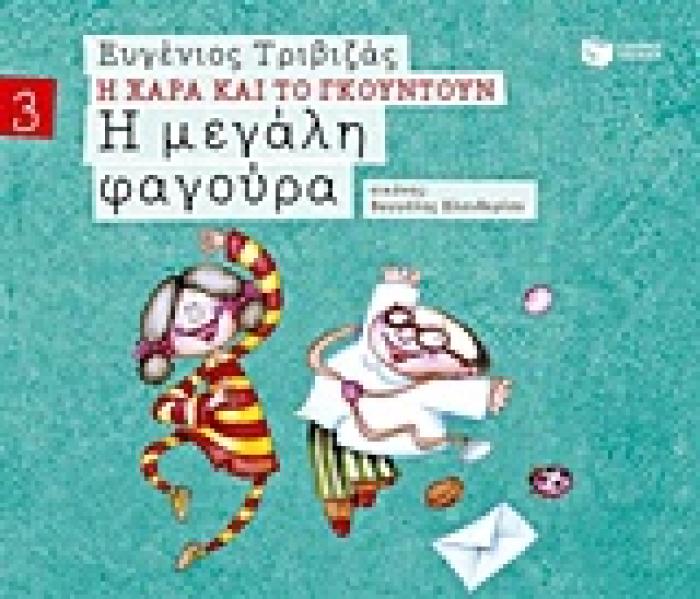 Η ΧΑΡΑ ΚΑΙ ΤΟ ΓΚΟΥΝΤΟΥΝ 3: Η ΜΕΓΑΛΗ ΦΑΓΟΥΡΑ