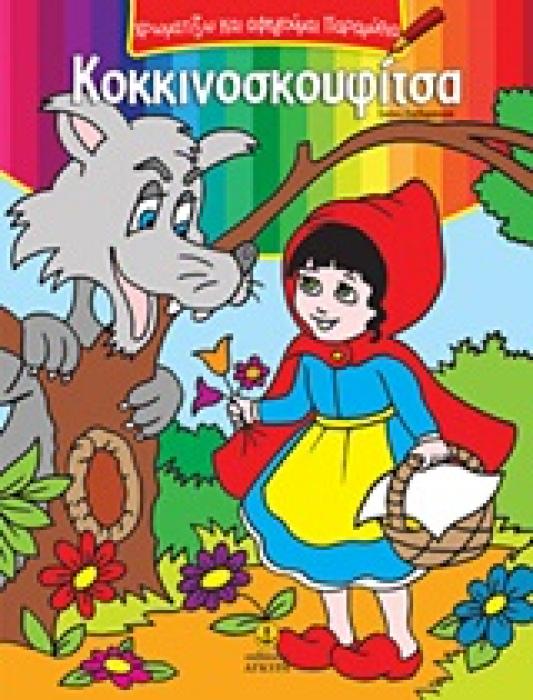 ΧΡΩΜΑΤΙΖΩ ΚΑΙ ΑΦΗΓΟΥΜΑΙ ΠΑΡΑΜΥΘΙΑ ΚΟΚΚΙΝΟΣΚΟΥΦΙΤΣΑ