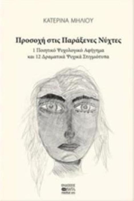 ΠΡΟΣΟΧΗ ΣΤΙΣ ΠΑΡΑΞΕΝΕΣ ΝΥΧΤΕΣ 1 ΠΟΙΗΤΙΚΟ ΨΥΧΟΛΟΓΙΚΟ ΑΦΗΓΗΜΑ ΚΑΙ 12 ΔΡΑΜΑΤΙΚΑ ΨΥΧΙΚΑ ΣΤΙΓΜΙΟΤΥΠΑ