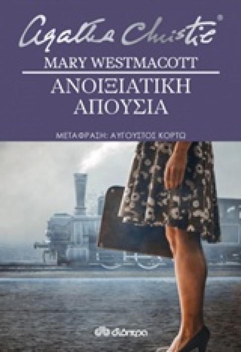 ΑΝΟΙΞΙΑΤΙΚΗ ΑΠΟΥΣΙΑ