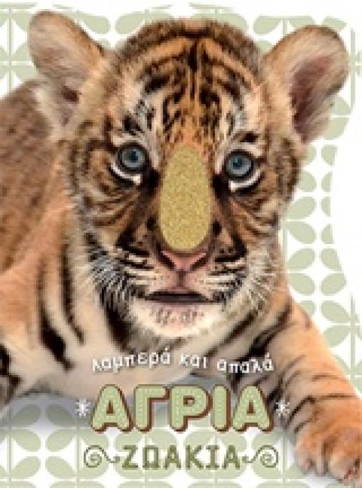 ΑΓΡΙΑ ΖΩΑΚΙΑ ΛΑΜΠΕΡΑ ΚΑΙ ΑΠΑΛΑ ΖΩΑΚΙΑ