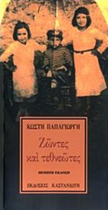 ΖΩΝΤΕΣ ΚΑΙ ΤΕΘΝΕΩΤΕΣ 3Η ΕΚΔΟΣΗ
