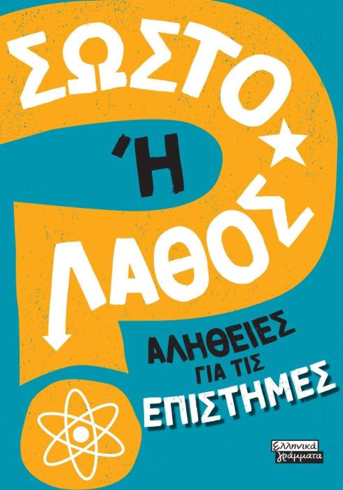 ΣΩΣΤΟ Η ΛΑΘΟΣ- ΑΛΗΘΕΙΕΣ ΓΙΑ ΤΙΣ ΕΠΙΣΤΗΜΕΣ