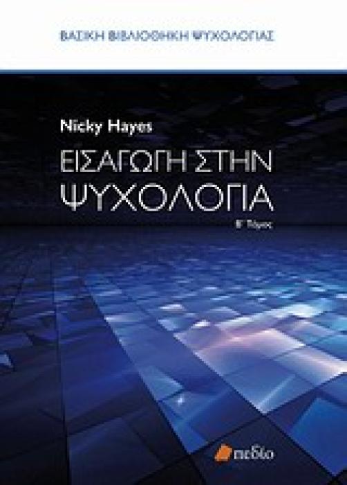 ΒΑΣΙΚΗ ΒΙΒΛΙΟΘΗΚΗ ΨΥΧΟΛΟΓΙΑΣ ΕΙΣΑΓΩΓΗ ΣΤΗΝ ΨΥΧΟΛΟΓΙΑ ΒΤΟΜΟΣ