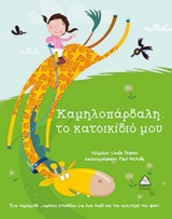 ΚΑΜΗΛΟΠΑΡΔΑΛΗ: ΤΟ ΚΑΤΟΙΚΙΔΙΟ ΜΟΥ
