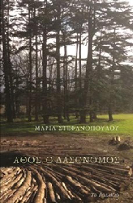 ΑΘΟΣ, Ο ΔΑΣΟΝΟΜΟΣ