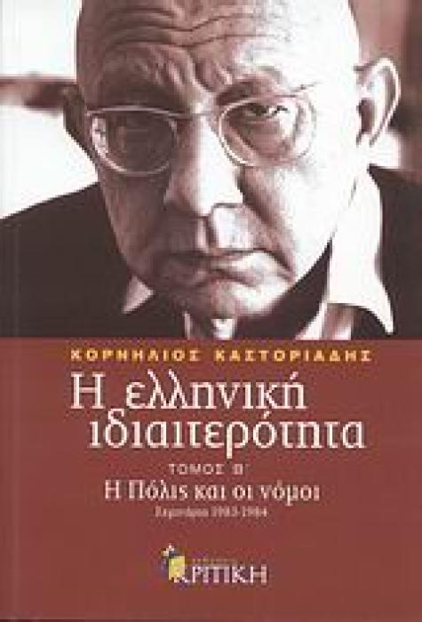 Η ΕΛΛΗΝΙΚΗ ΙΔΙΑΙΤΕΡΟΤΗΤΑ Β ΤΟΜΟΣ: Η ΠΟΛΙΣ ΚΑΙ ΟΙ ΝΟΜΟΙ ΣΕΜΙΝΑΡΙΑ 1983-1984