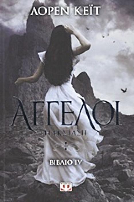 ΑΓΓΕΛΟΙ 4 Η ΕΚΣΤΑΣΗ