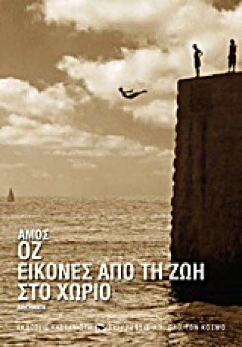 ΕΙΚΟΝΕΣ ΑΠΟ ΤΗ ΖΩΗ ΣΤΟ ΧΩΡΙΟ ΔΙΗΓΗΜΑΤΑ ΣΥΓΓΡΑΦΕΙΣ ΑΠ ΟΛΟ ΤΟΝ ΚΟΣΜΟ