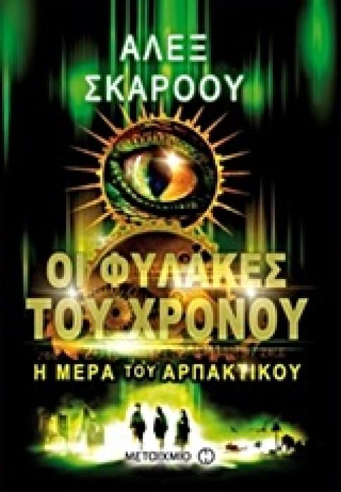 ΟΙ ΦΥΛΑΚΕΣ ΤΟΥ ΧΡΟΝΟΥ 2: Η ΜΕΡΑ ΤΟΥ ΑΡΠΑΚΤΙΚΟΥ