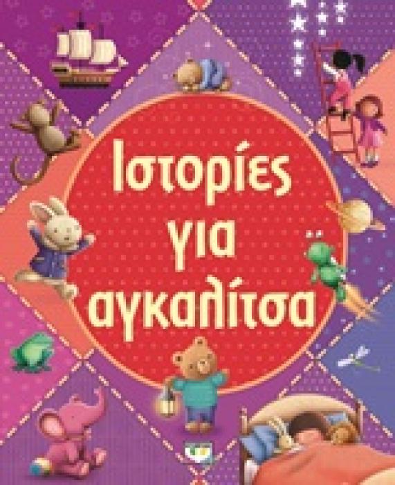 ΙΣΤΟΡΙΕΣ ΓΙΑ ΑΓΚΑΛΙΤΣΑ