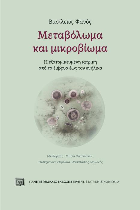 ΜΕΤΑΒΟΛΩΜΑ ΚΑΙ ΜΙΚΡΟΒΙΩΜΑ -Η ΕΞΑΤΟΜΙΚΕΥΜΕΝΗ ΙΑΤΡΙΚΗ ΑΠΟ ΤΟ ΕΜΒΡΥΟ ΕΩΣ ΤΟΝ ΕΝΗΛΙΚΑ