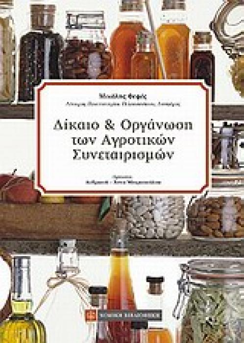 ΔΙΚΑΙΟ ΚΑΙ ΟΡΓΑΝΩΣΗ ΤΩΝ ΑΓΡΟΤΙΚΩΝ ΣΥΝΕΤΑΙΡΙΣΜΩΝ