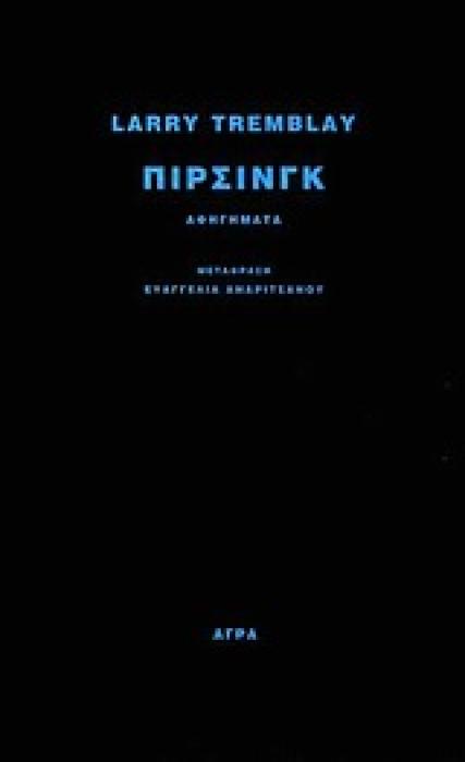 ΠΙΡΣΙΝΓΚ ΑΦΗΓΗΜΑΤΑ