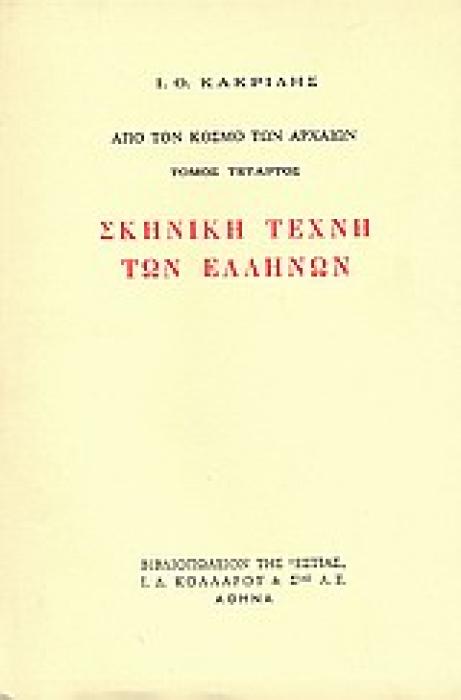 ΣΚΗΝΙΚΗ ΤΕΧΝΗ ΤΩΝ ΕΛΛΗΝΩΝ